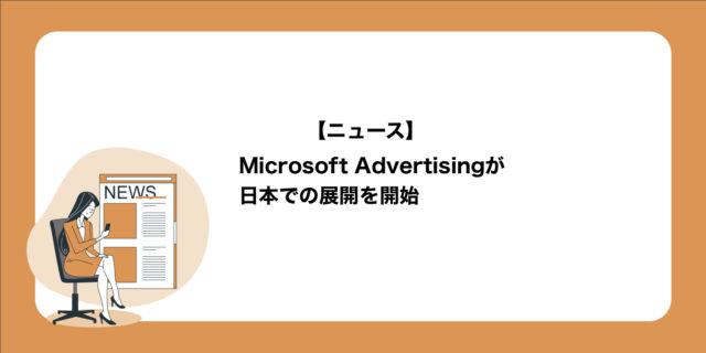Microsoft広告が日本での展開を開始