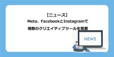 Meta、FacebookとInstagramで複数のクリエイティブツールを発表
