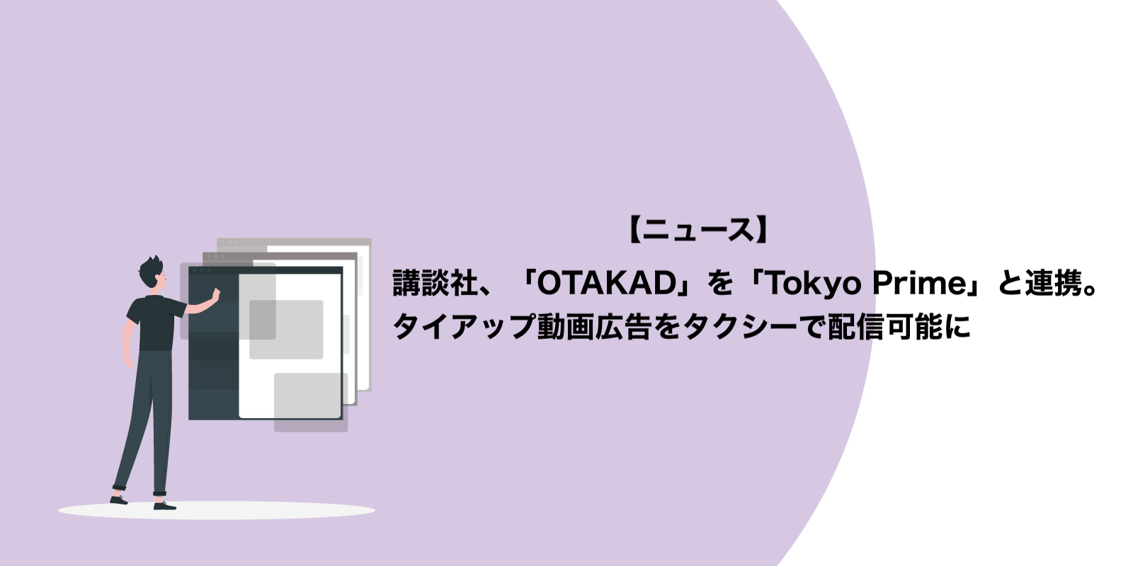 講談社、OTAKADをTokyo Primeと連携。タイアップ動画広告をタクシーで配信可能に