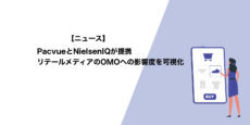 PacvueとNielsenIQが提携。リテールメディアのOMOへの影響度を可視化