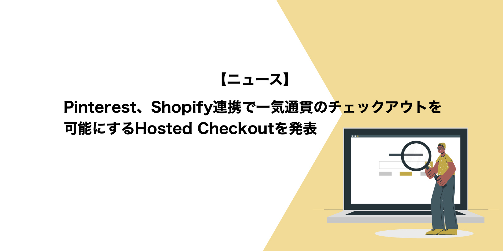 Pinterest、Shopify連携で一気通貫のチェックアウトを可能にするHosted Checkoutを発表