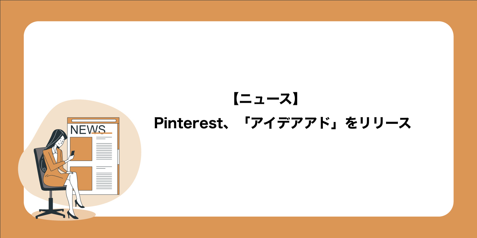 Pinterestアド、「アイデアアド」をリリース