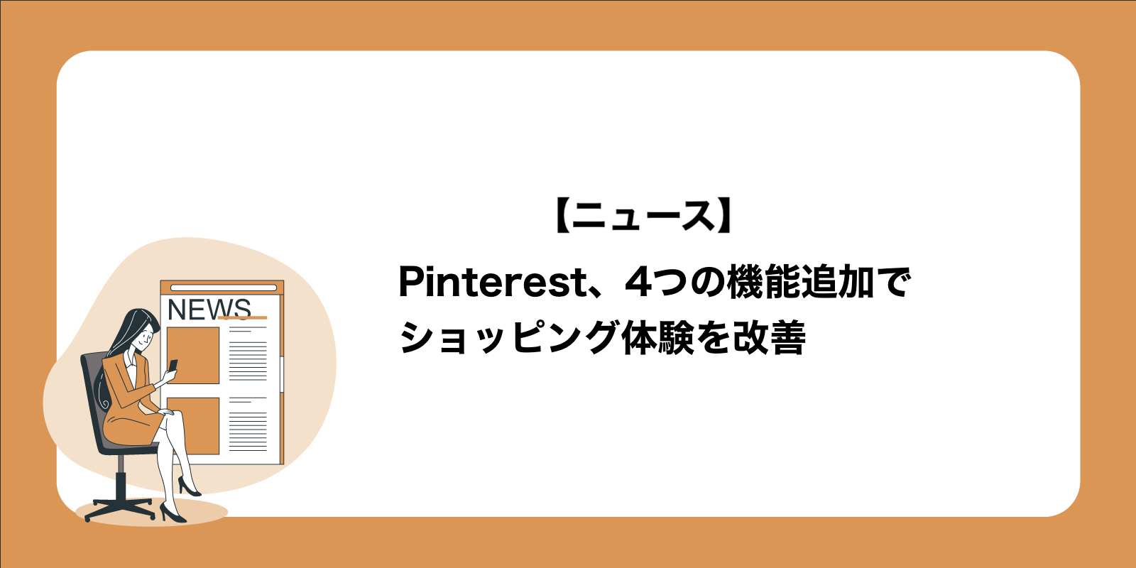 Pinterest、4つの機能追加でショッピング体験を改善