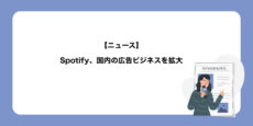 Spotify、国内の広告ビジネスを拡大