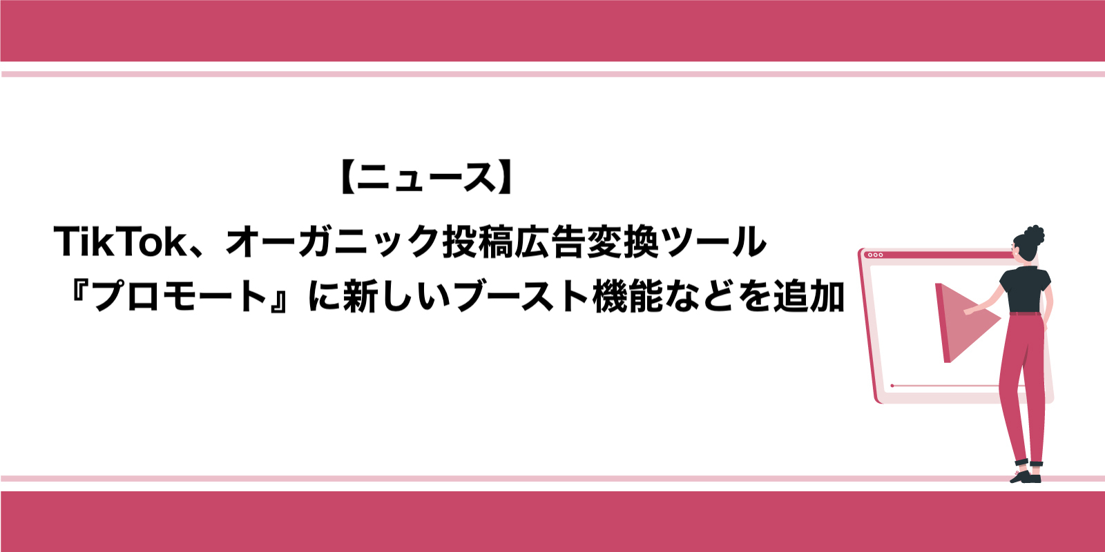 TikTok広告、オーガニック投稿広告変換ツール『プロモート』に新しいブースト機能などを追加