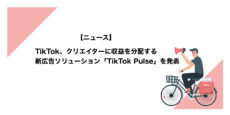 TikTok広告、最新の広告の種類となる「TikTok Pulse」を発表