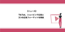 TikTok広告、ショッピング広告と3つの広告フォーマットを発表
