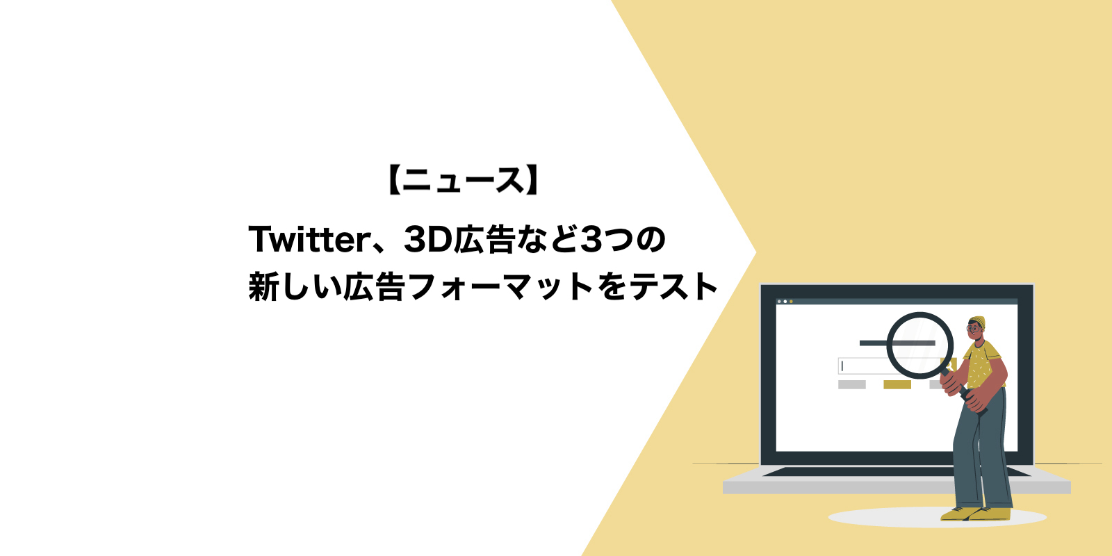 Twitter、3D広告など3つの新しい広告フォーマットをテスト