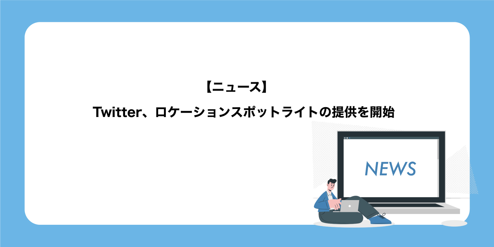 Twitterロケーションスポットライト