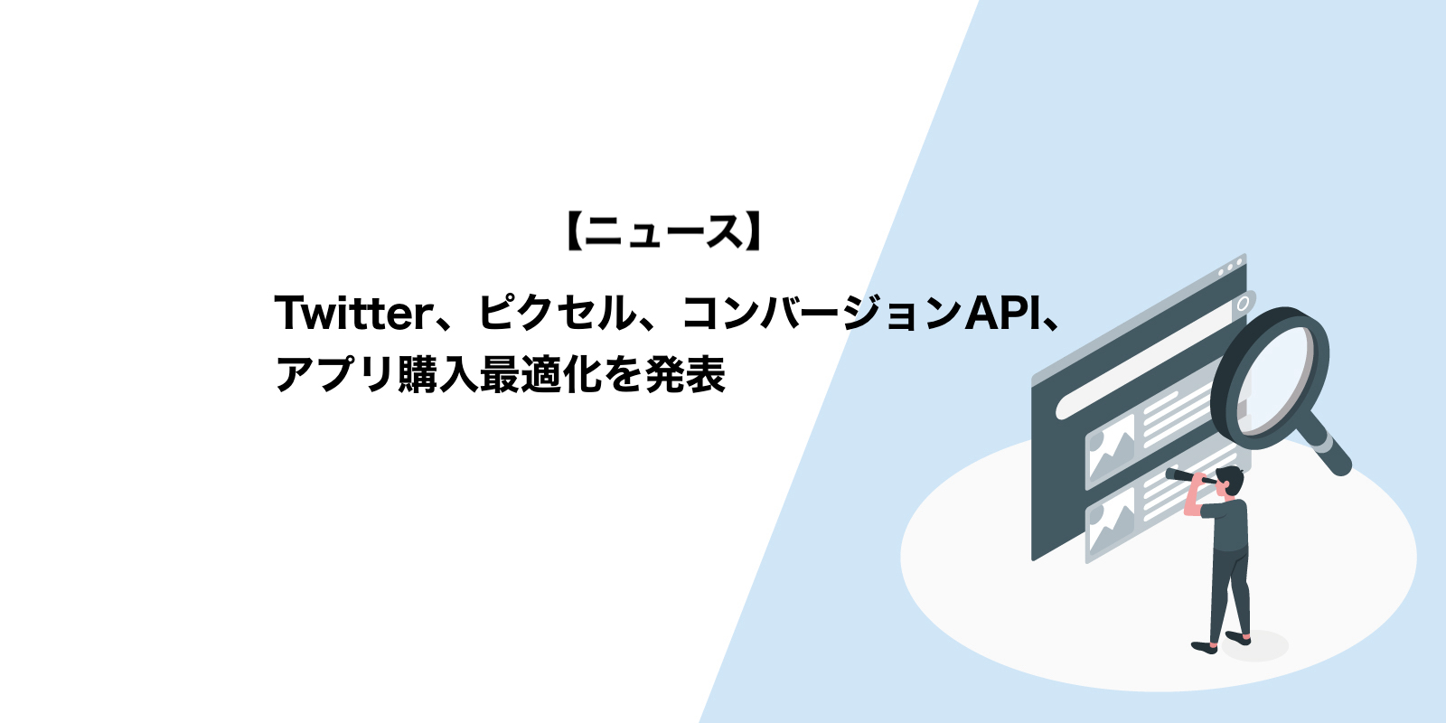 Twitter、ピクセル、コンバージョンAPI、アプリ購入最適化を発表