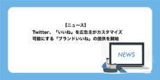 Twitter ブランドいいね