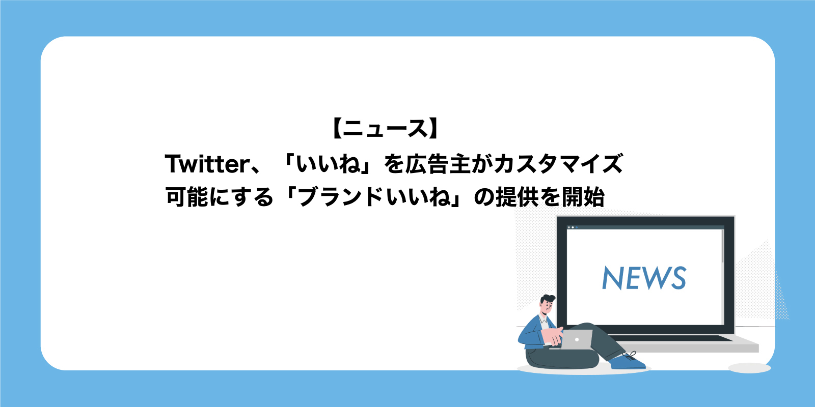 Twitter ブランドいいね