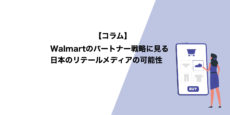 Walmartのパートナー戦略に見る日本のリテールメディアの可能性