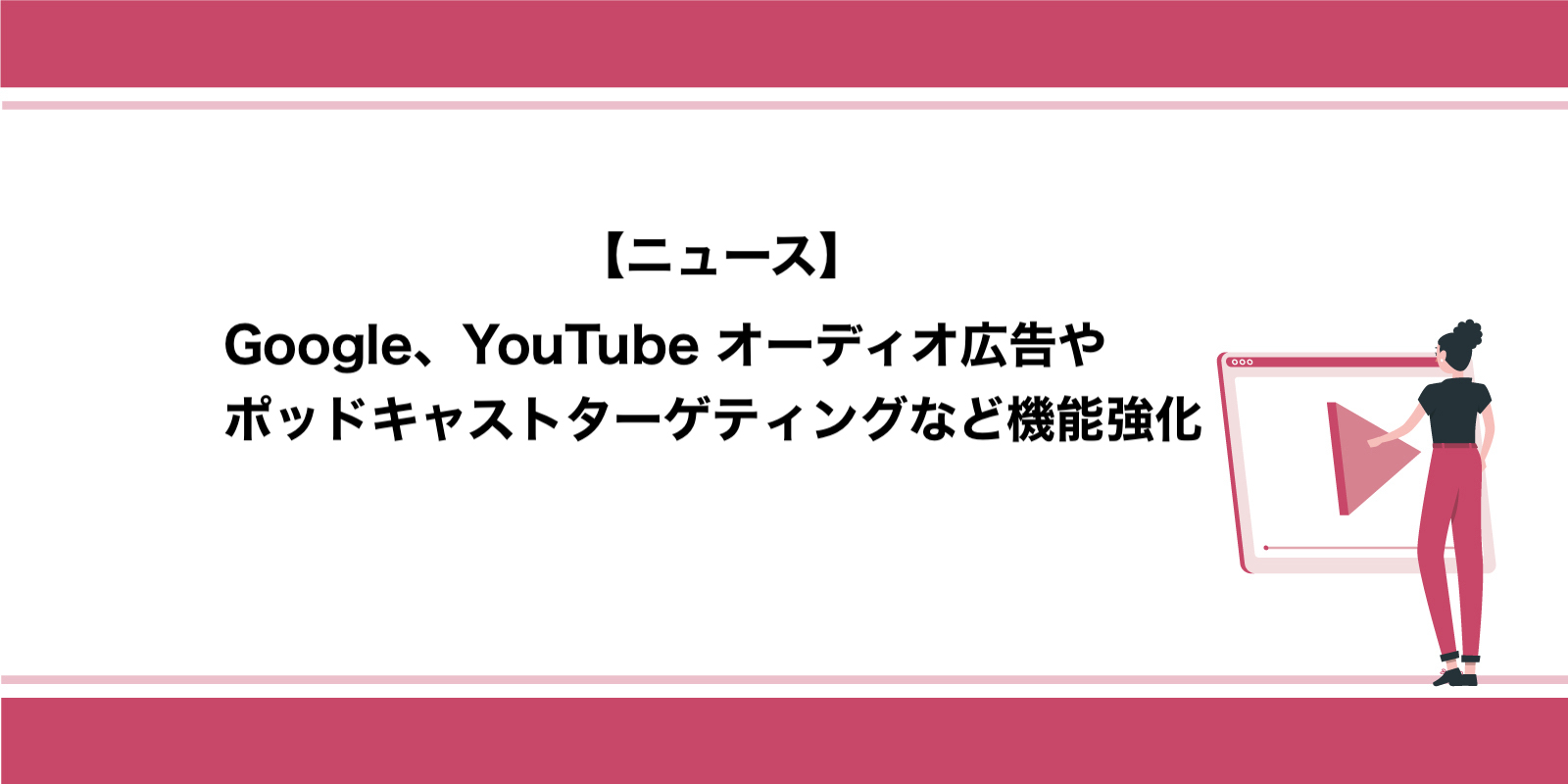 Google、YouTube オーディオ広告やポッドキャストターゲティングなど機能強化