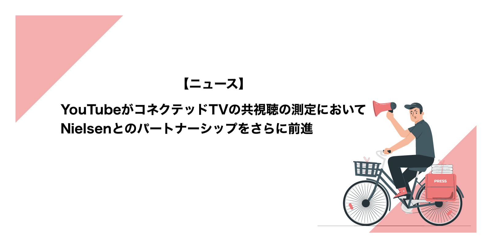 YouTubeがコネクテッドTVの共視聴の測定においてNielsenとのパートナーシップをさらに前進