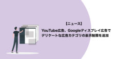 YouTube広告、Googleディスプレイ広告でデリケートな広告カテゴリの表示制限を追加
