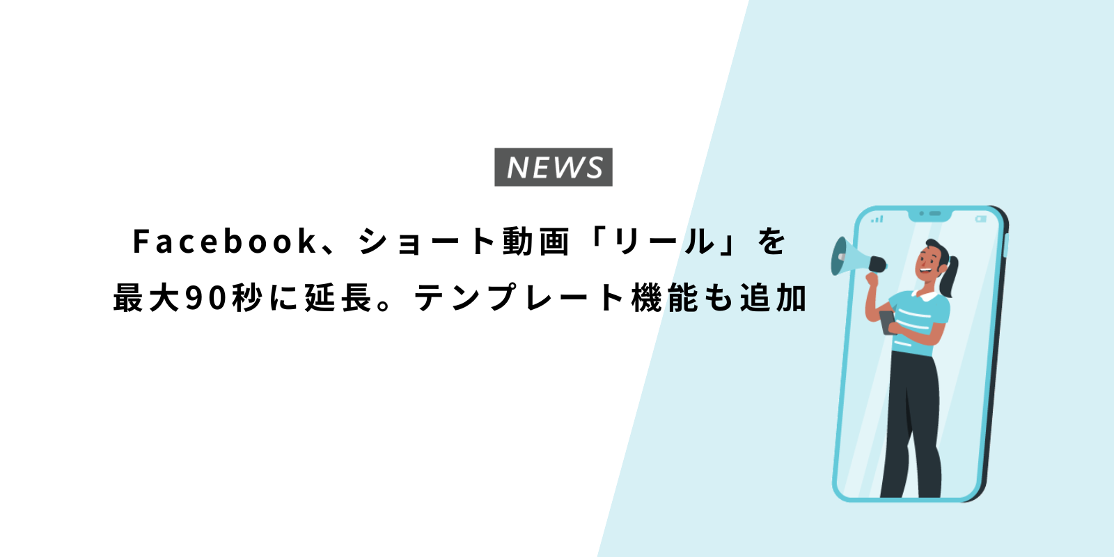 Facebook、ショート動画「リール」を最大90秒に延長。テンプレート機能も追加