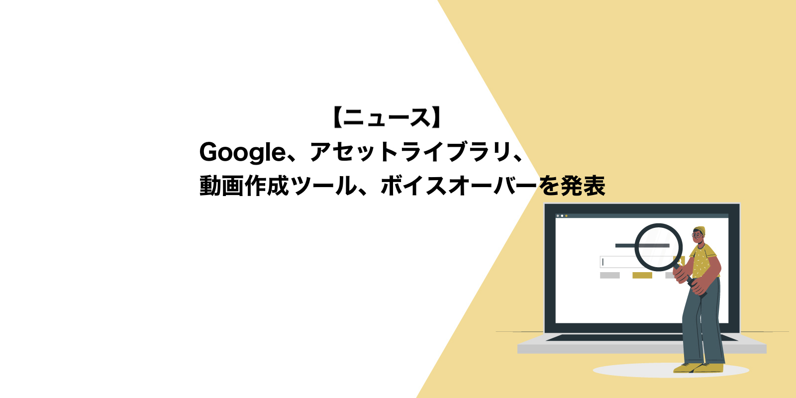 Google、アセットライブラリ、動画作成ツール、ボイスオーバーを発表