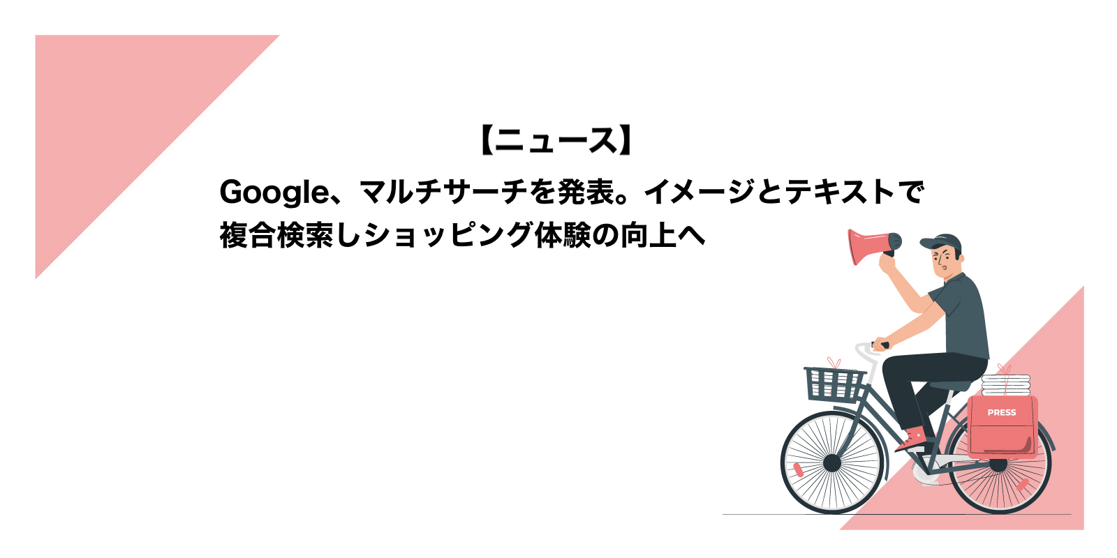 Google、マルチサーチを発表。イメージとテキストで複合検索しショッピング体験の向上へ