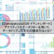 アナリティクスデータフローを用いたデータドリブンな文化の醸成方法とは：Domopalooza2020イベントレポート