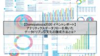 アナリティクスデータフローを用いたデータドリブンな文化の醸成方法とは：Domopalooza2020イベントレポート