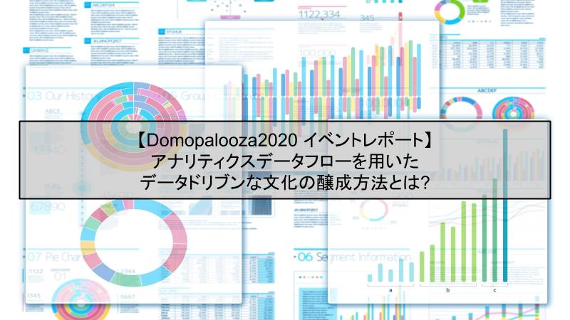アナリティクスデータフローを用いたデータドリブンな文化の醸成方法とは：Domopalooza2020イベントレポート