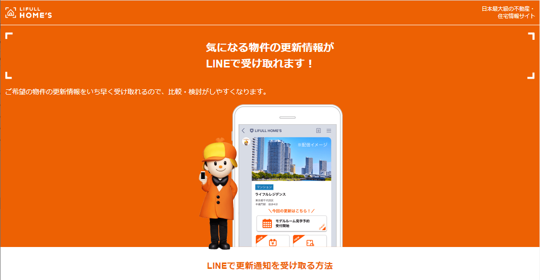 LIFULL HOME'S LINEへ更新通知