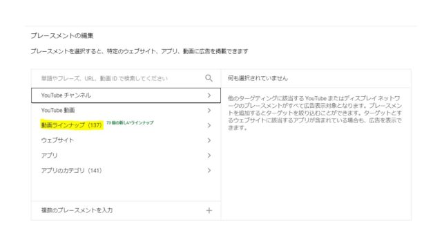 Google 広告管理画面「プレースメント」設定