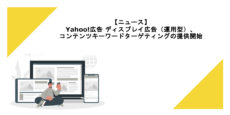Yahoo!広告 ディスプレイ広告（運用型）、コンテンツキーワードターゲティングの提供開始