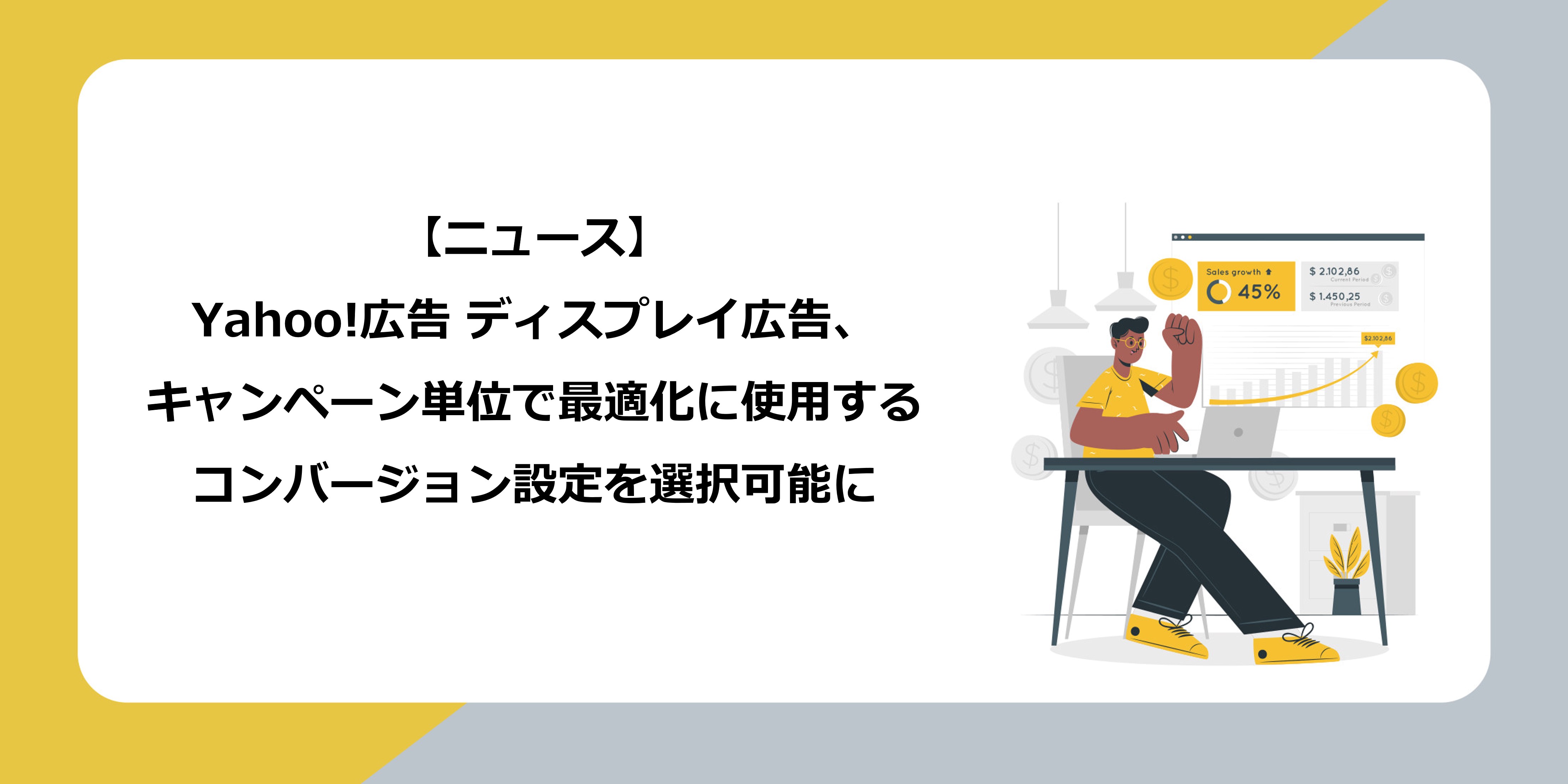 Yahoo!広告 ディスプレイ広告、キャンペーン単位で最適化に使用するコンバージョン設定を選択可能に