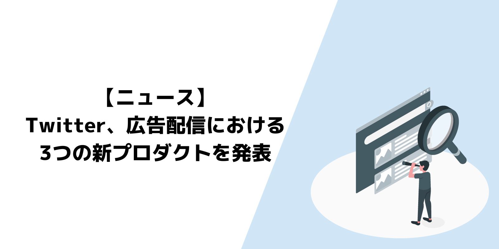 Twitter広告、広告配信における3つの新プロダクトを発表