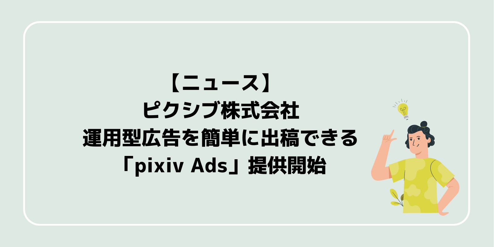 ピクシブ株式会社、運用型広告を簡単に出稿できる「pixiv Ads」提供開始