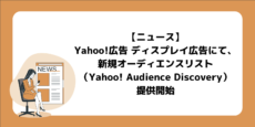Yahoo!広告 ディスプレイ広告にて、新規オーディエンスリスト（Yahoo! Audience Discovery）提供開始
