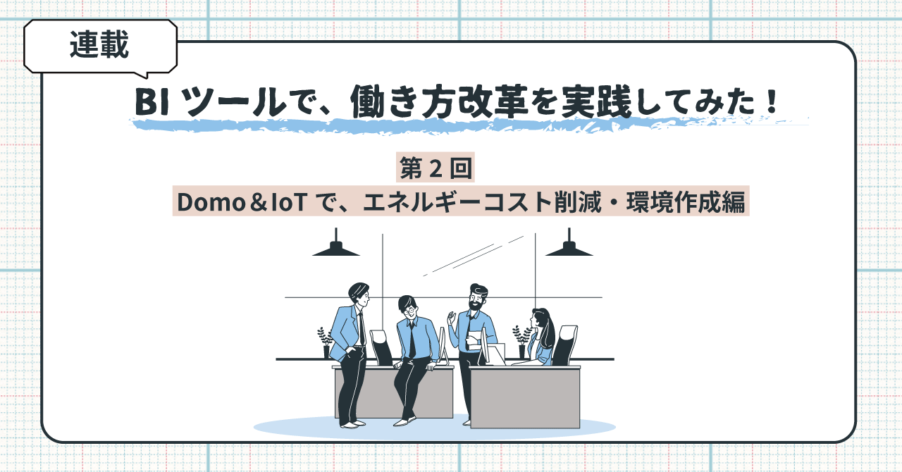 BIツール Domo ＆ IoTで、エネルギーコスト削減・環境作成編