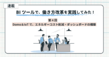 BIツール Domo ＆ IoTでエネルギーコスト削減・ダッシュボードの構築：BIツールで働き方改革を実践してみた！ 第4回