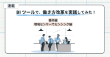 環境センサーでセンシング編：BIツールで働き方改革を実践してみた！ 番外編