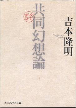 共同幻想論