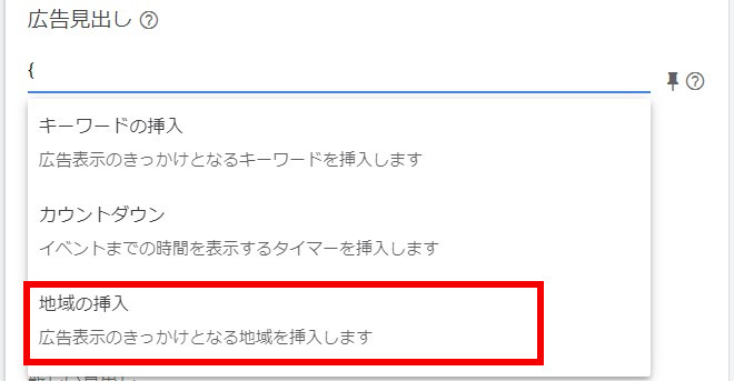 Google レスポンシブ検索広告 地域挿入機能 1