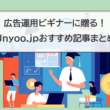 広告運用ビギナーに贈る！ Unyoo.jpのおすすめ記事まとめ