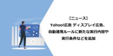 Yahoo!広告 ディスプレイ広告、自動運用ルールに新たな実行内容や実行条件などを追加