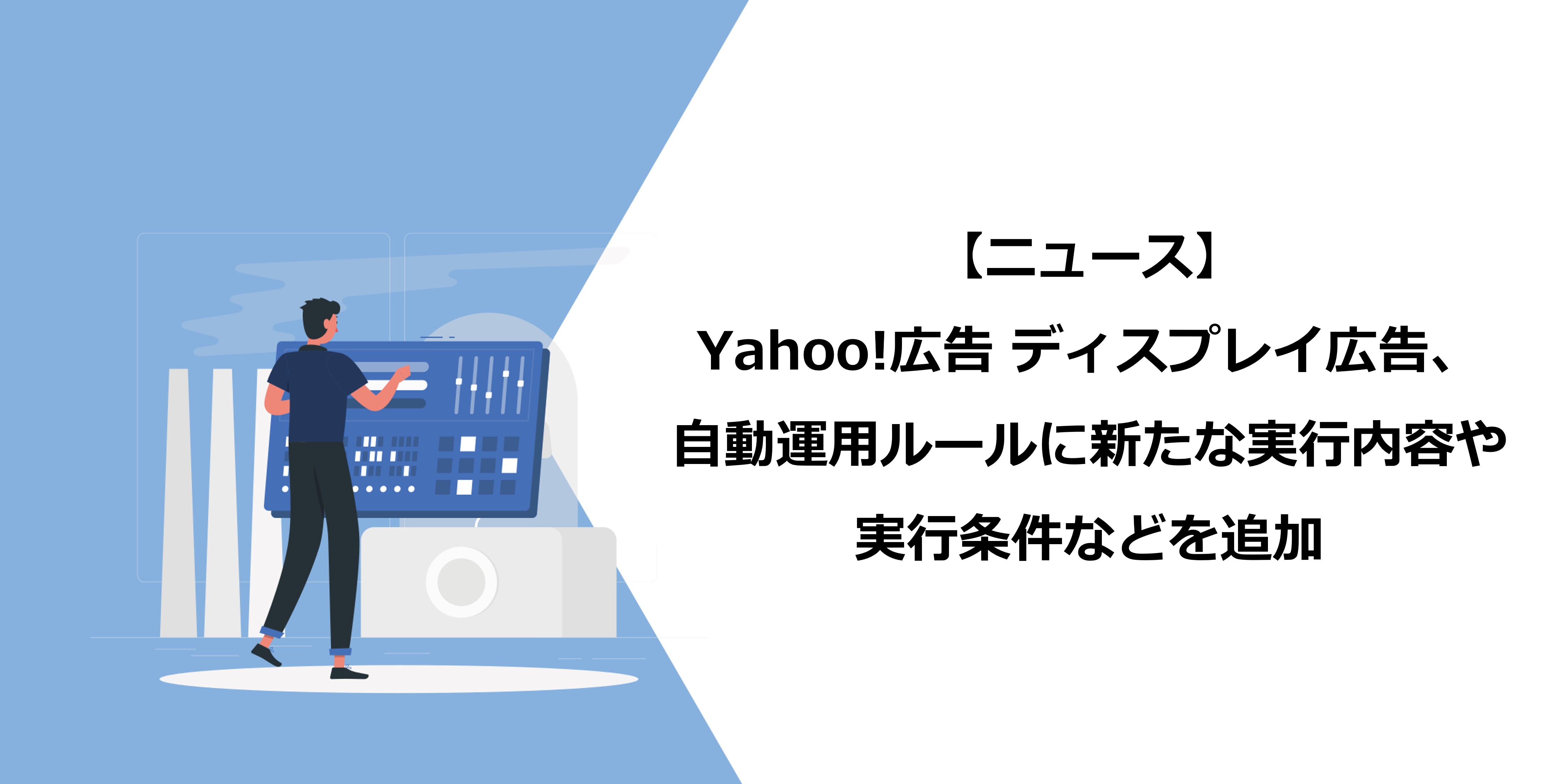 Yahoo!広告 ディスプレイ広告、自動運用ルールに新たな実行内容や実行条件などを追加