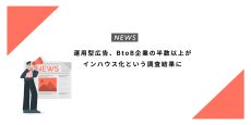 運用型広告、BtoB企業の半数以上がインハウス化という調査結果に