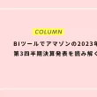 BIツールでアマゾンの2023年第3四半期決算発表を読み解く