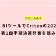 BIツールでCriteoの2024年第1四半期決算発表を読み解く
