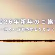 2026年新年のご挨拶〜明るい躍動の年となるか？