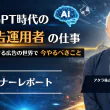ChatGPT広告時代到来！ 今、広告運用者に求められる仕事とは？