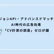 コンバージョンAPI・アドバンスドマッチングとは：AI時代の広告効果「CV計測の誤差」ゼロが鍵