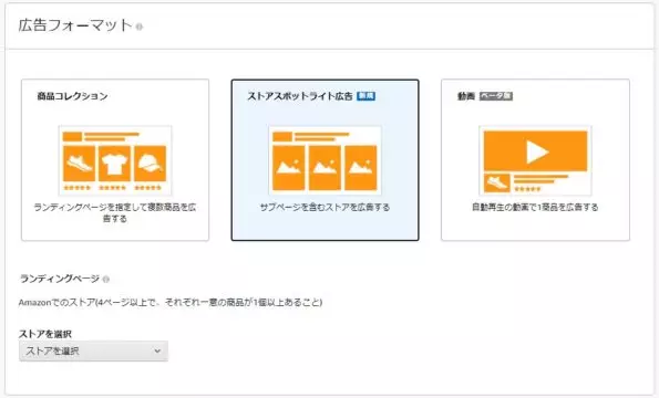 Amazonスポンサーブランド広告 フォーマット