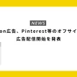 Amazon広告、Pinterest等のオフサイトへの広告配信開始を発表