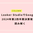 Looker StudioでGoogleの2024年第2四半期決算発表を読み解く